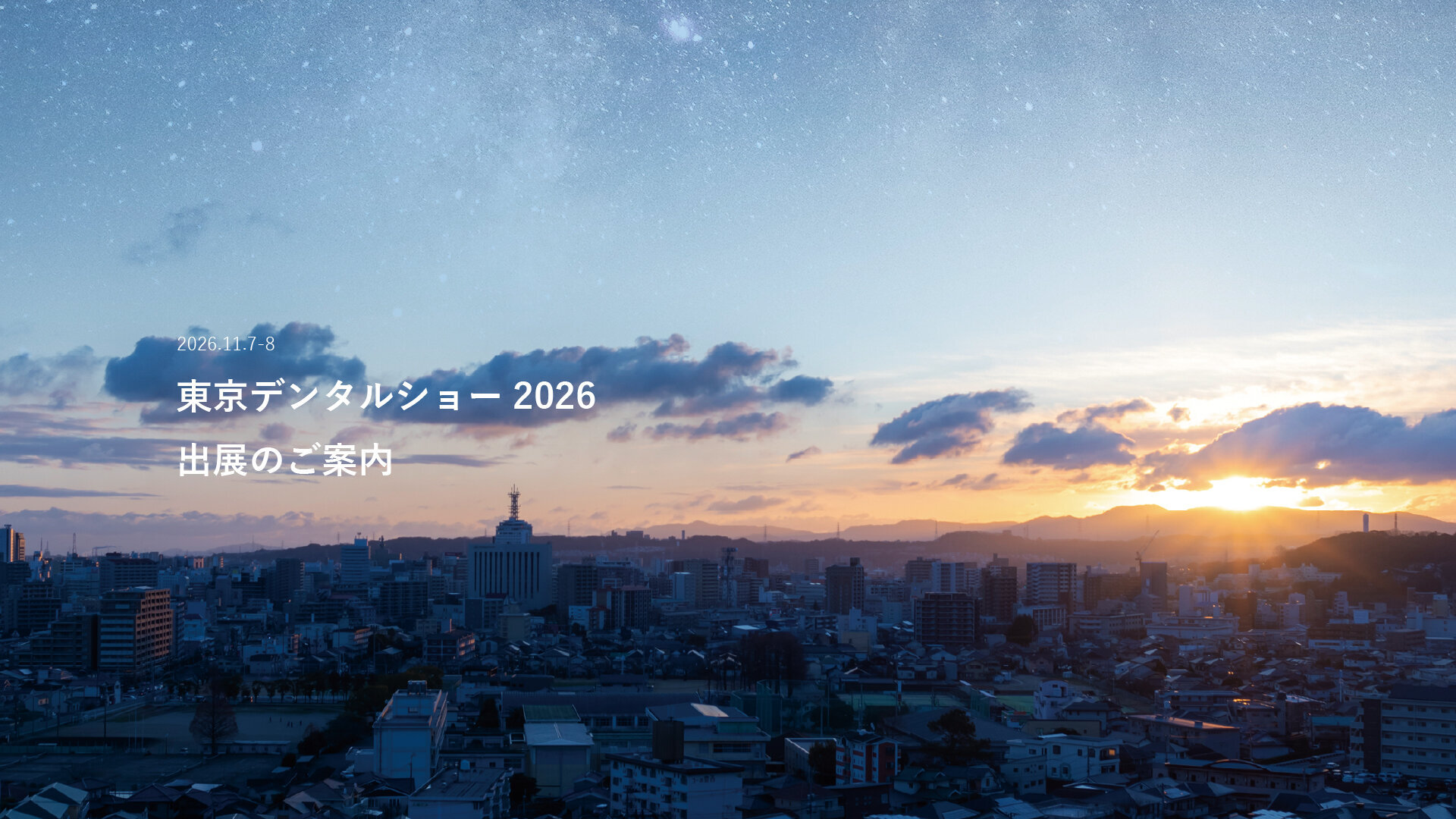 東京デンタルショー出展の画像