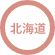 北海道