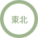 東北