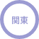 関東