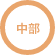 中部