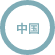 中国
