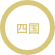 四国
