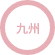 九州
